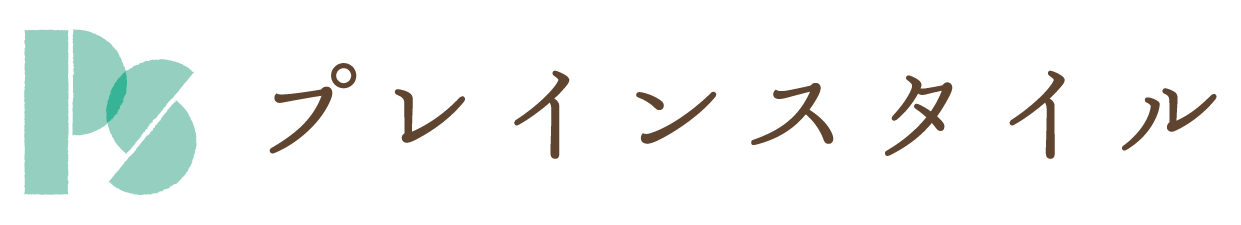 プレインスタイル